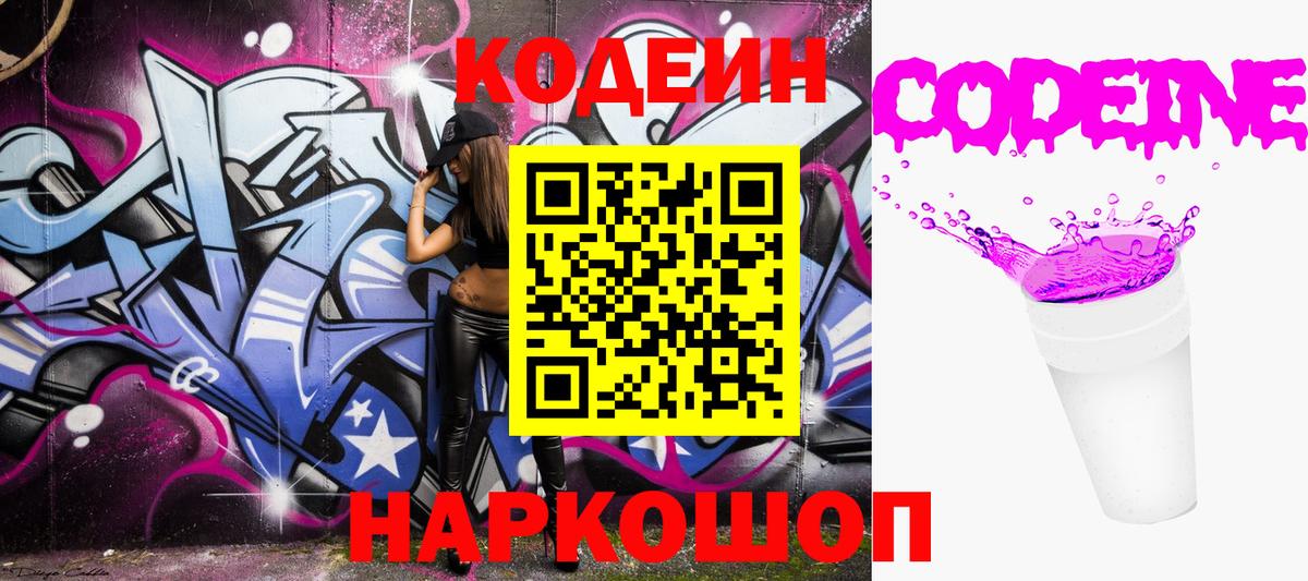 Кодеин Purple Drank  Вход с VPN  Прохладный 